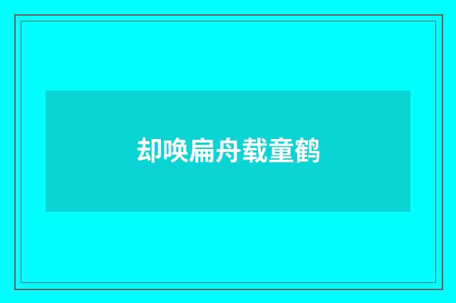 却唤扁舟载童鹤