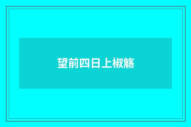 望前四日上椒觞