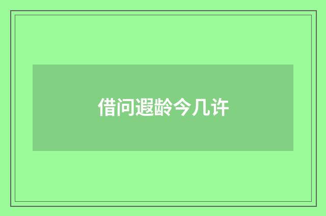 借问遐龄今几许