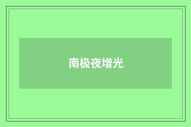 南极夜增光