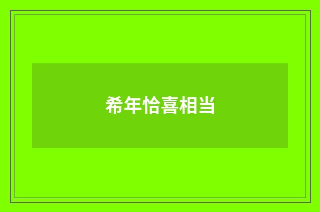 希年恰喜相当
