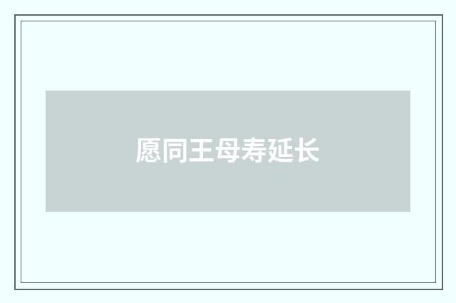 愿同王母寿延长