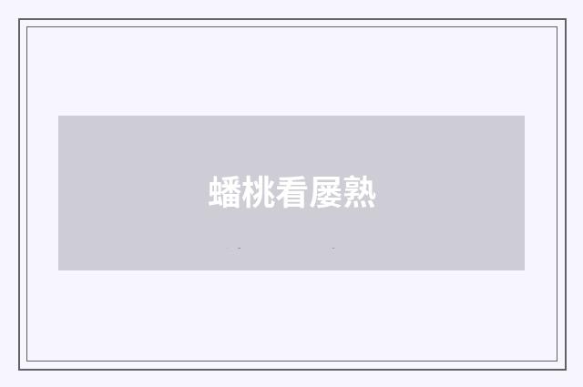 蟠桃看屡熟