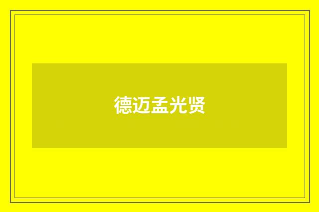 德迈孟光贤
