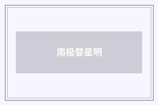 南极婺星明