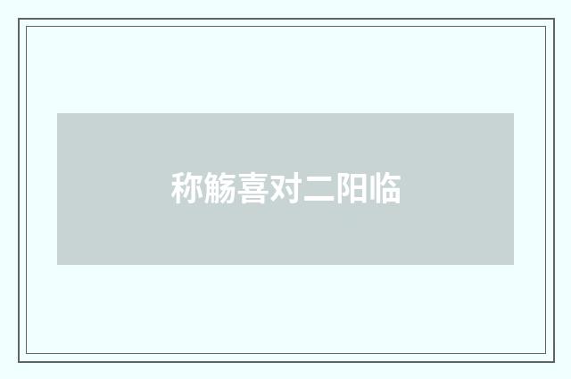 称觞喜对二阳临