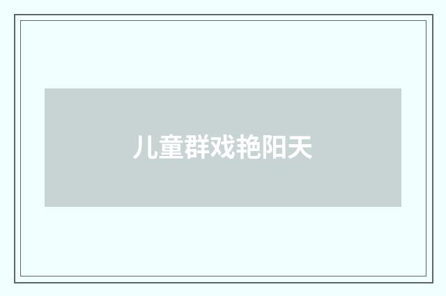 儿童群戏艳阳天
