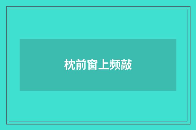 枕前窗上频敲