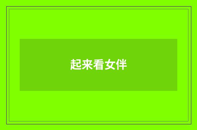 起来看女伴