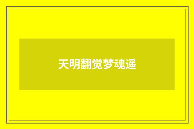 天明翻觉梦魂遥