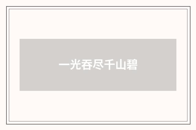 一光吞尽千山碧