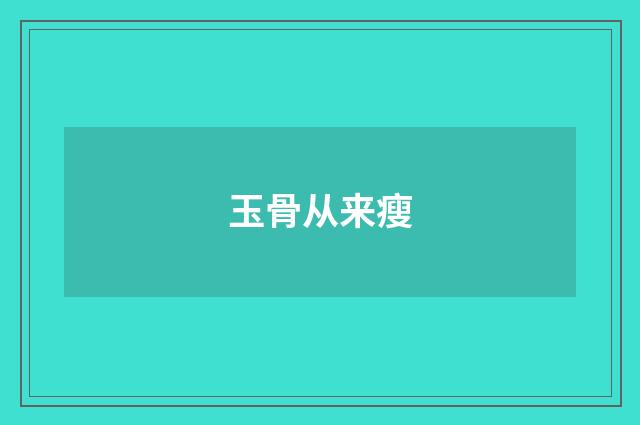 玉骨从来瘦
