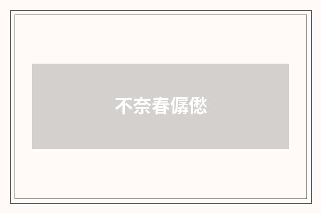 不奈春僝僽
