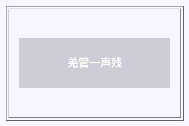 羌管一声残