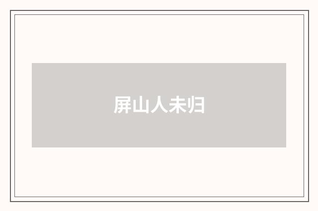 屏山人未归
