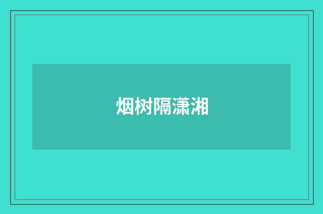 烟树隔潇湘