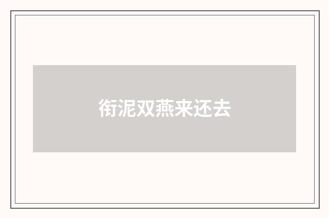 衔泥双燕来还去