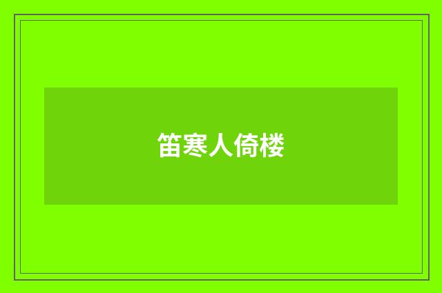 笛寒人倚楼