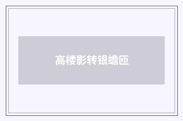 高楼影转银蟾匝