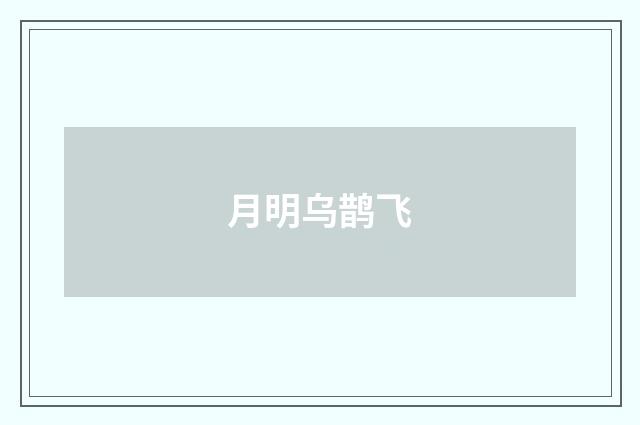 月明乌鹊飞