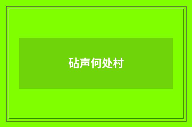 砧声何处村