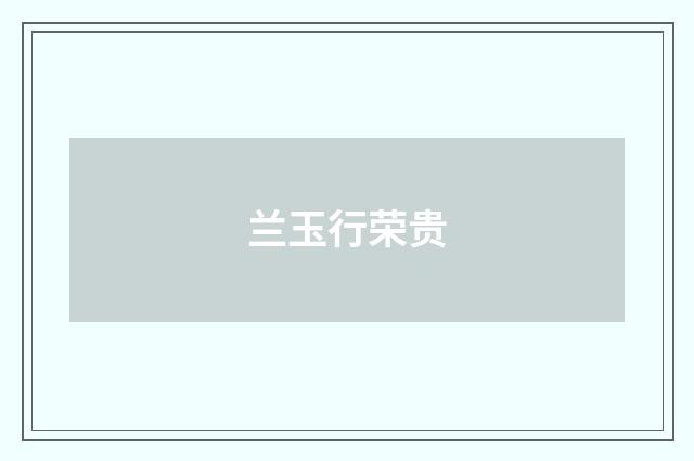 兰玉行荣贵