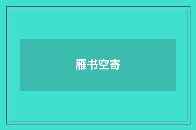 雁书空寄
