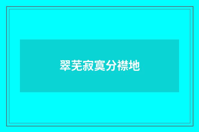 翠芜寂寞分襟地