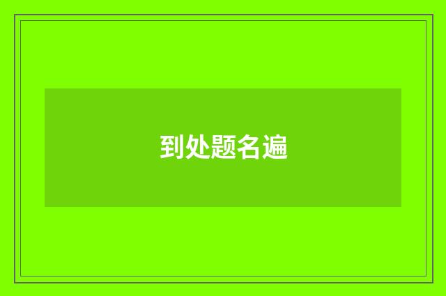 到处题名遍