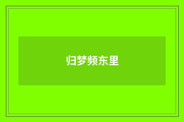 归梦频东里