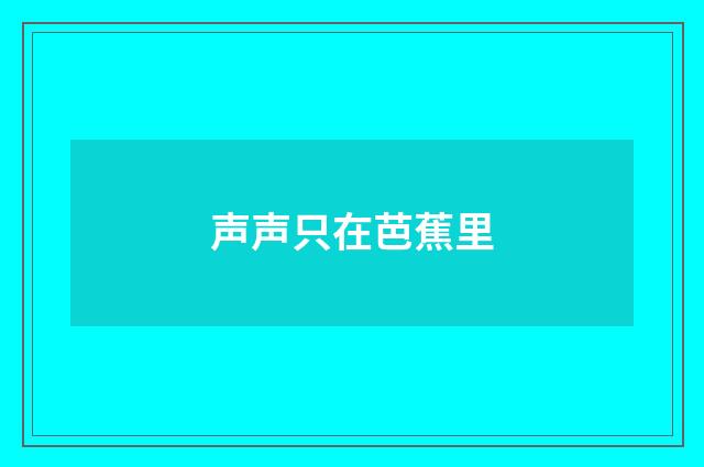 声声只在芭蕉里
