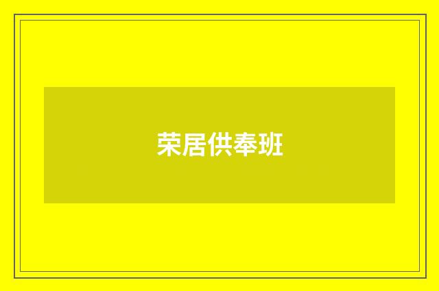 荣居供奉班