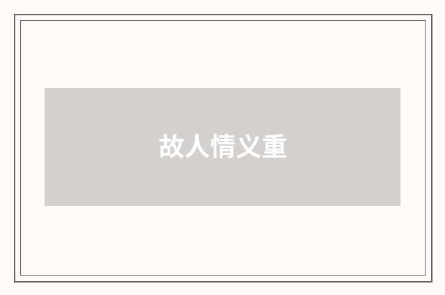 故人情义重