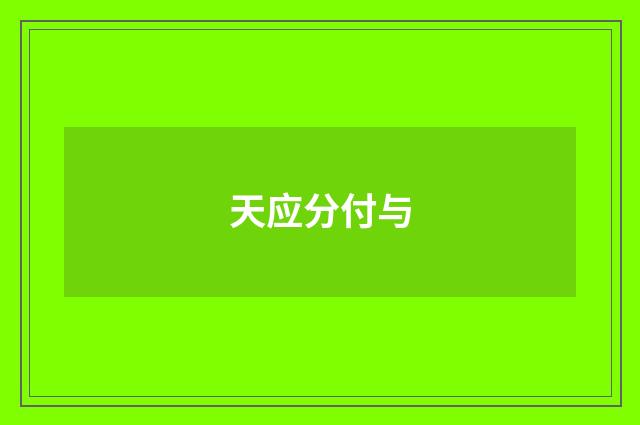 天应分付与
