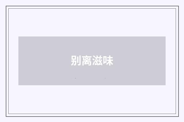 别离滋味