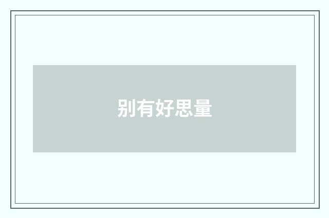 别有好思量