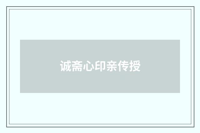 诚斋心印亲传授