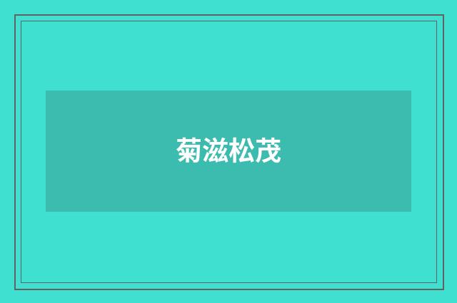菊滋松茂