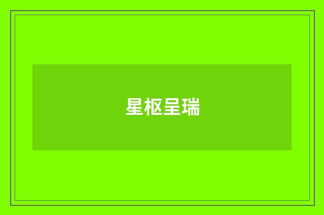 星枢呈瑞