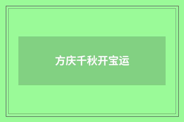 方庆千秋开宝运