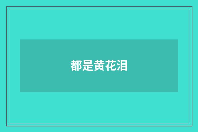 都是黄花泪