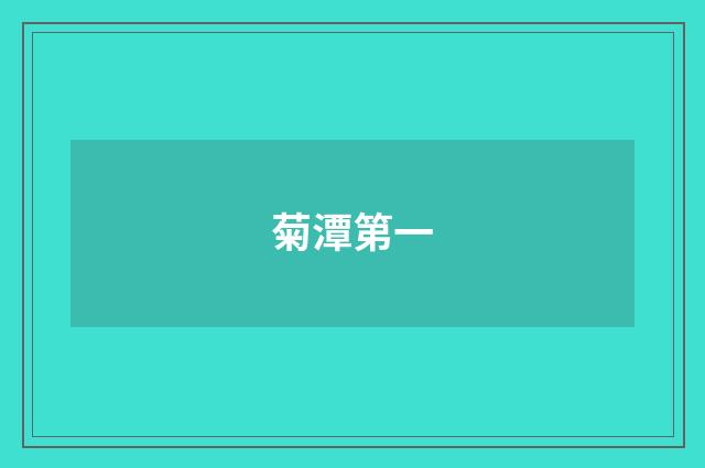 菊潭第一