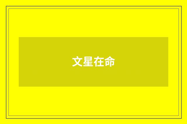文星在命