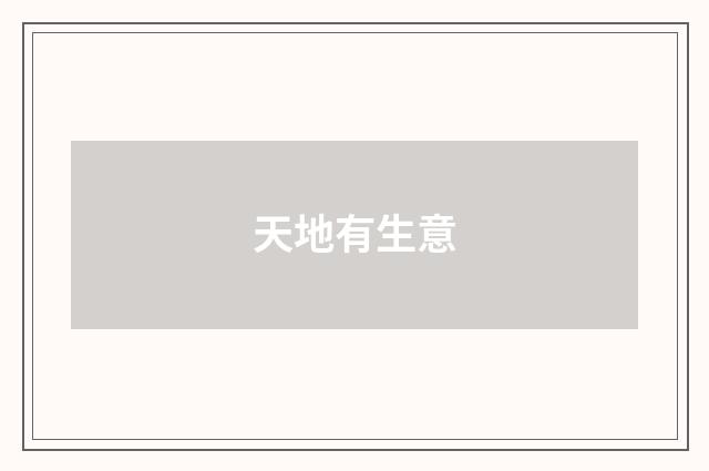 天地有生意