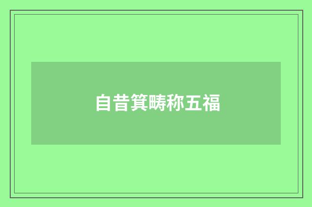 自昔箕畴称五福