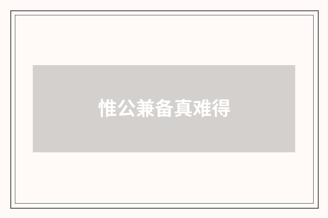 惟公兼备真难得