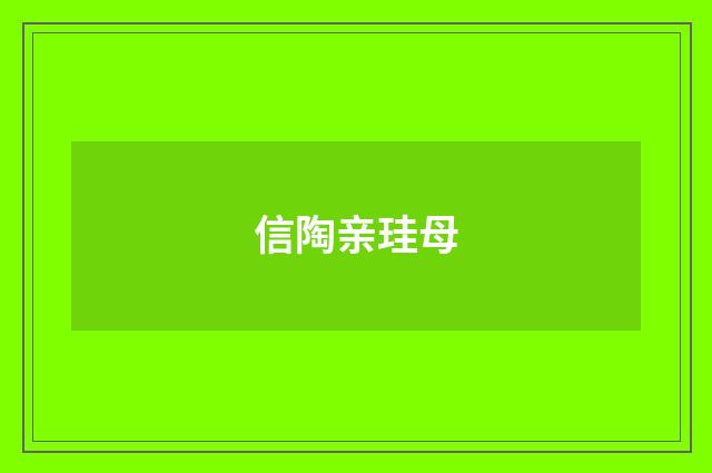 信陶亲珪母