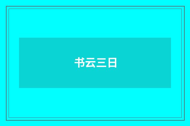 书云三日