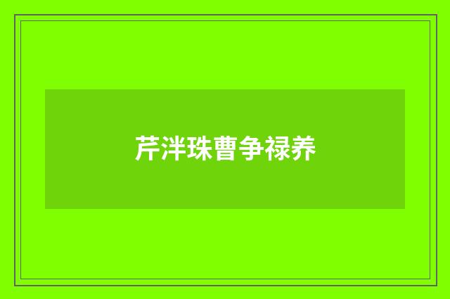 芹泮珠曹争禄养