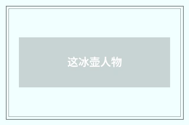 这冰壶人物